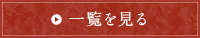 一覧を見る