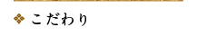 こだわり