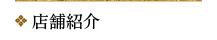 店舗紹介