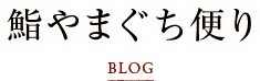 鮨やまぐち便り