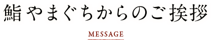 鮨やまぐちからのご挨拶