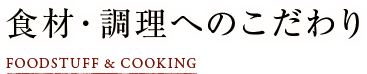 食材・調理へのこだわり