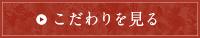 こだわりを見る