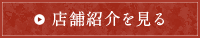 店舗紹介を見る